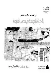 كتاب الحياة اليومية في مصر القديمة