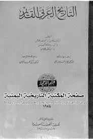كتاب التاريخ العربي القديم