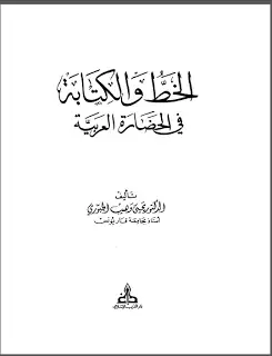 الخط والكتابة في الحضارة العربية