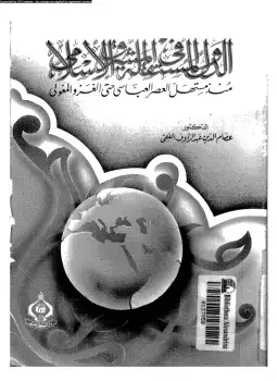 كتاب الدول المستقلة في المشرق الإسلامي منذ مستهل العصر العباسي حتى الغزو المغولي