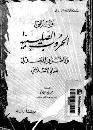 كتاب وثائق الحروب الصليبية والغزو المغولى للعالم الاسلامي