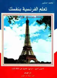 كتاب تعلم الفرنسية بنفسك - المحادثة بالفرنسية فى جميع المناسبات