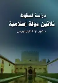 كتاب دراسة لسقوط ثلاثين دولة اسلامية