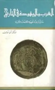 كتاب العرب واليهود في التاريخ حقائق تاريخية تظهرها المكتشفات الآثارية