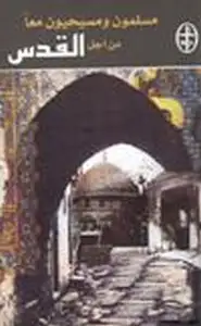 كتاب مسلمون ومسيحيون معا من أجل القدس
