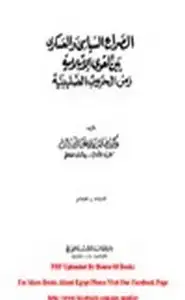 كتاب الصراع السياسي والعسكري بين القوى الإسلامية زمن الحروب الصليبية