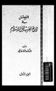كتاب المفصل في تاريخ العرب قبل الإسلام .ج10