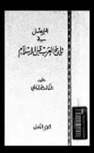 كتاب المفصل في تاريخ العرب قبل الإسلام .ج9