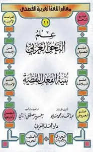 كتاب علم النحو العربى - بنية الفعل اللفظية