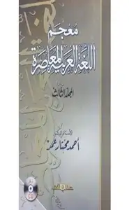 كتاب معجم اللغة العربية المعاصرة