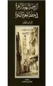 كتاب الروضة البهية الزاهرة في خطط المعزية القاهرة