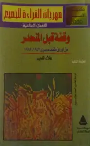 كتاب وقفة قبل المنحدر - من اوراق مثقف مصرى