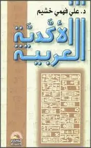 كتاب الأكدية العربية