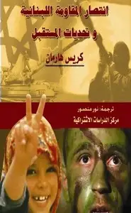 كتاب انتصار المقاومة اللبنانية وتحديات المستقبل