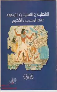 كتاب الألعاب والتسلية والترفيه عند المصرى القديم
