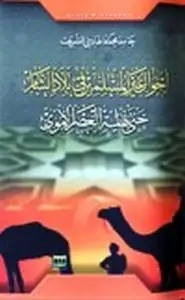 كتاب أحوال غير المسلمين في بلاد الشام حتى نهاية العصر الاموي