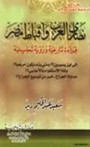 كتاب نصارى العرب وأقباط مصر قراءة تاريخية ورؤية تحليلية