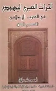 كتاب التراث العبري اليهودي في الغرب الإسلامي التسامح الحق