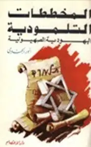 كتاب المخططات التلمودية اليهودية الصهيونية