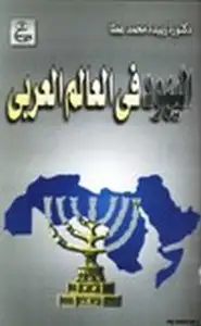 كتاب اليهود في العالم العربي