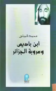 كتاب ابن باديس وعروبة الجزائر