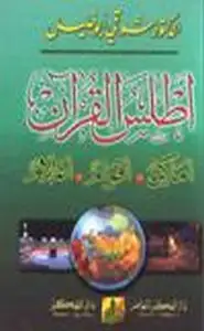 كتاب أطلس القرآن الكريم