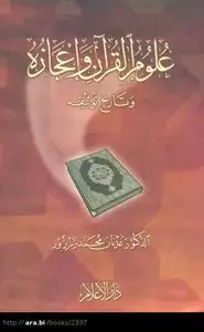 كتاب علوم القرآن وإعجازه وتاريخ توثيقه