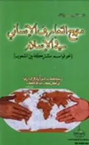 كتاب منهج التعارف الإنساني في الإسلام