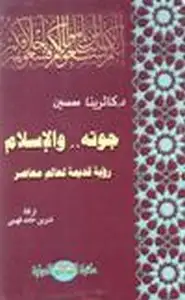 كتاب جوته الإسلام رؤيا قديمة لعالم معاصر