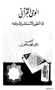 كتاب الوحي القرآني في المنظور الاستشراقي ونقده