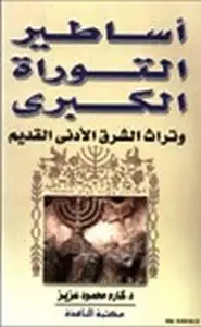 كتاب أساطير التوراة الكبرى وتراث الشرق الأدنى