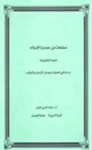 كتاب صفحات من حضارة الإسلام العلوم التطبيقية دراسة في المعطيات وعوامل الازدهار والتوقف