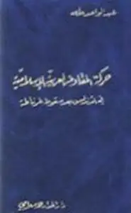 كتاب حركة المقاومة العربية الإسلامية في الأندلس بعد سقوط غرناطة