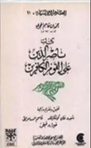 كتاب ناصر الدين على القوم الكافرين