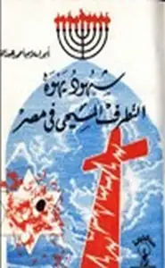 كتاب شهود يهوه التطرف المسيحي في مصر