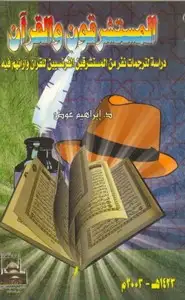 كتاب المستشرقون و القرآن - دراسة لترجمات نفر من المستشرقين الفرنسيين للقرآن و أرائهم فيه