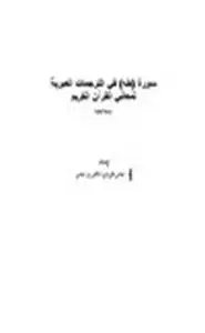 كتاب سورة طه في الترجمات العبرية لمعاني القرآن الكريم
