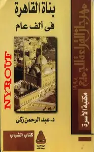 كتاب بناة القاهرة فى الف عام