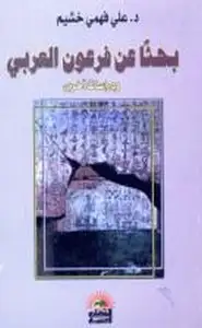 كتاب بحثاً عن فرعون العربي