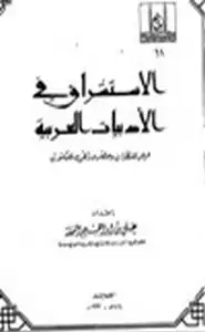 الاستشراق في الأدبيات العربية عرض للنظرات وحضر وراقي للمكتوب