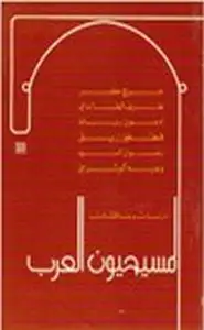 كتاب المسيحيون العرب دراسات ومناقشات