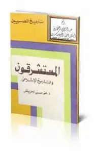 كتاب المستشرقون والتاريخ الإسلامي