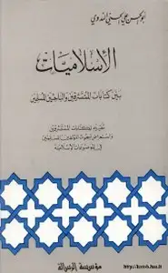 كتاب الاسلاميات بين كتابات المستشرقين والباحثين المسلمين