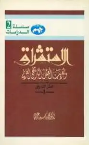 كتاب الاستشراق وتغريب العقل التاريخي العربي