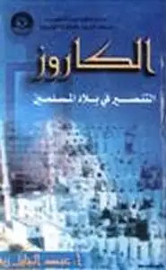 كتاب الكاروز التنصير في بلاد المسلمين