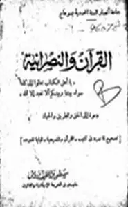 كتاب القرآن والنصرانية