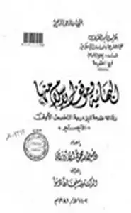 كتاب البهائية وموقف الإسلام منها