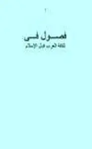كتاب فصول في ثقافة العرب قبل الإسلام