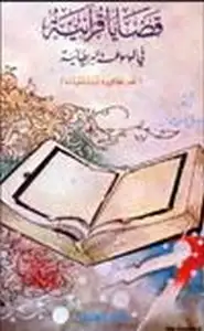 كتاب قضايا قرآنية في الموسوعة البريطانية نقد مطاعن , رد شبهات