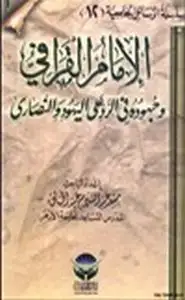 كتاب الإمام القرافي وجهوده في الرد على اليهود والنصارى